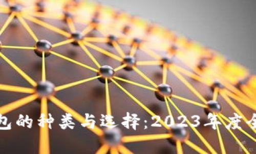 数字钱包的种类与选择：2023年度全面指南