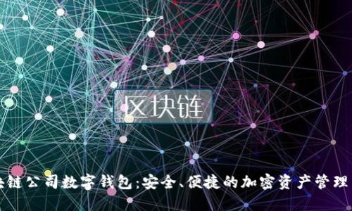 区块链公司数字钱包：安全、便捷的加密资产管理工具