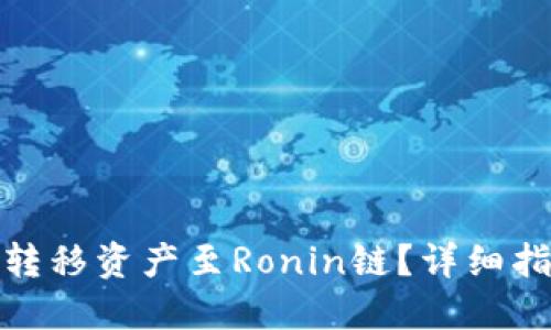 狐狸钱包如何转移资产至Ronin链？详细指南与实用技巧