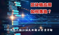 TP钱包人脸认证失败解决方