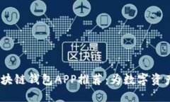 2023年区块链钱包APP推荐：