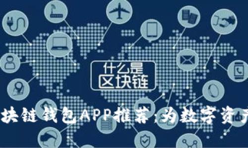 2023年区块链钱包APP推荐：为数字资产保驾护航