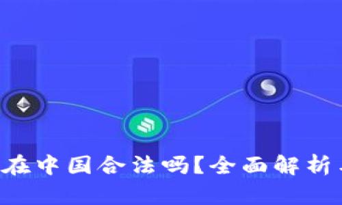 Topay钱包在中国合法吗？全面解析与用户指南