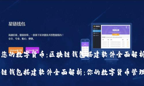 启用您的数字货币：区块链钱包搭建软件全面解析

区块链钱包搭建软件全面解析：你的数字货币管理助手