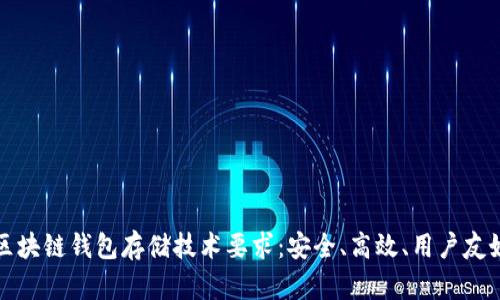 区块链钱包存储技术要求：安全、高效、用户友好