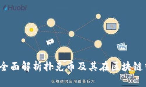 TP钱包：全面解析扑克币及其在区块链中的应用