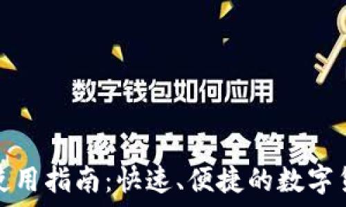   
TP钱包闪兑使用指南：快速、便捷的数字货币兑换体验