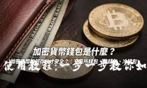 TP钱包新手使用教程：一步一步教你如何轻松上手