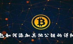 TP钱包如何添加其他公链的