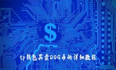 tp钱包买卖DOG币的详细教程