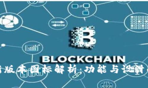 TP钱包最新版本图标解析：功能与设计的完美结合