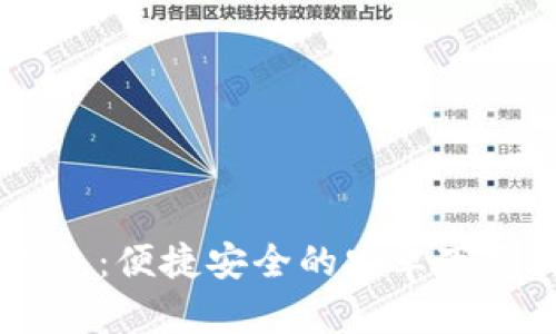 IM钱包：便捷安全的安卓下载指南