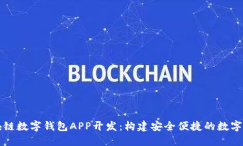 揭秘区块链数字钱包APP开发：构建安全便捷的数字金融未来