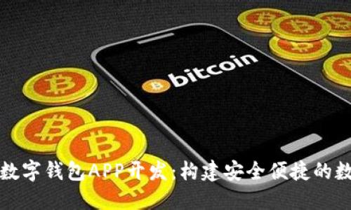 揭秘区块链数字钱包APP开发：构建安全便捷的数字金融未来