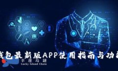 波宝钱包最新版APP使用指