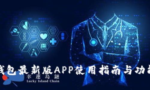 波宝钱包最新版APP使用指南与功能详解