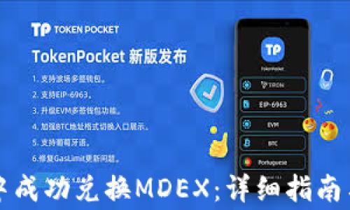 
如何在TP钱包中成功兑换MDEX：详细指南与常见问题解答