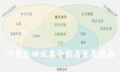 TP钱包旧版本介绍与使用指