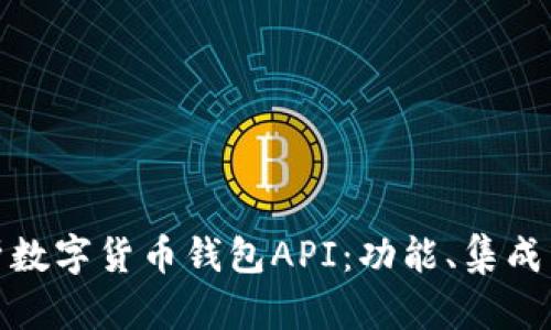 全面解析数字货币钱包API：功能、集成与安全性