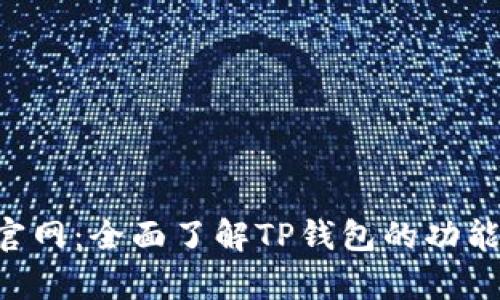 TP钱包App官网：全面了解TP钱包的功能与使用指南