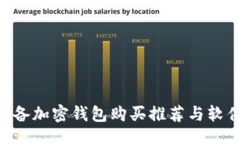 2024年必备加密钱包购买推荐与软件下载指南