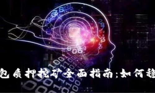 数字货币钱包质押挖矿全面指南：如何稳妥获得收益