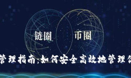 区块链钱包管理指南：如何安全高效地管理你的数字资产