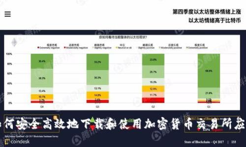 如何安全高效地下载和使用加密货币交易所应用