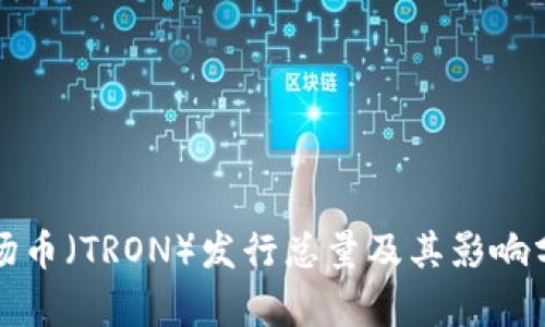 波场币（TRON）发行总量及其影响分析