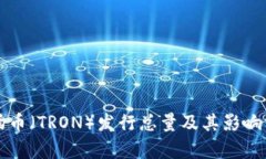 波场币（TRON）发行总量及