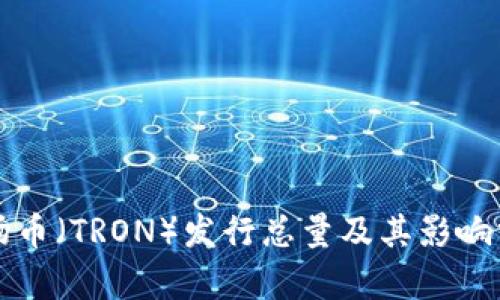 波场币（TRON）发行总量及其影响分析