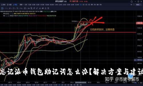 忘记派币钱包助记词怎么办？解决方案与建议