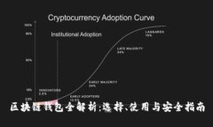 区块链钱包全解析：选择