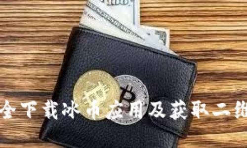 如何安全下载冰币应用及获取二维码指南