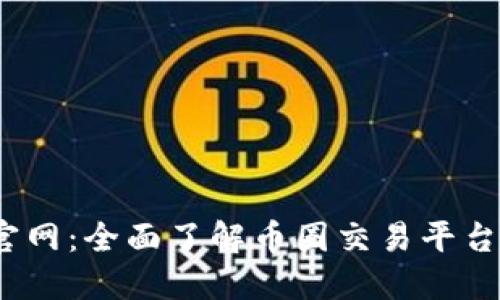 Gate.io官网：全面了解币圈交易平台的优缺点