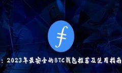 : 2023年最安全的BTC钱包推