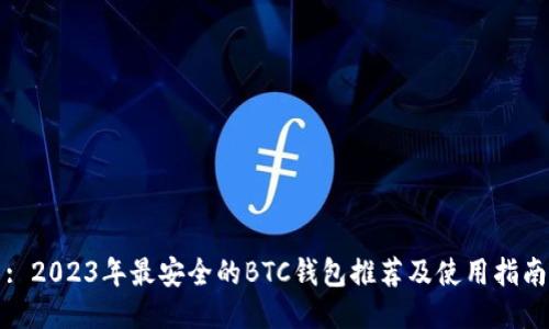 : 2023年最安全的BTC钱包推荐及使用指南