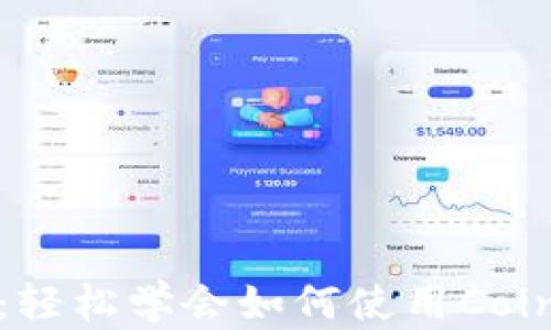 
Coinbase支付教程：轻松学会如何使用Coinbase进行在线支付