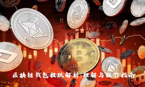 区块链钱包提现解析：理解与操作指南
