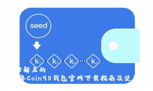 易于理解且的  
2023年Coin98钱包官网下载指南及使用技巧