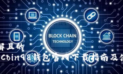 易于理解且的  
2023年Coin98钱包官网下载指南及使用技巧