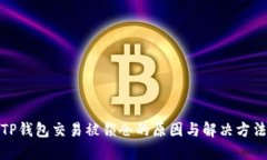 TP钱包交易被锁仓的原因与