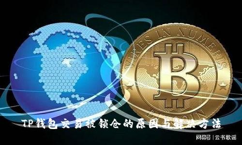 TP钱包交易被锁仓的原因与解决方法