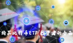 如何购买比特币ETF：投资