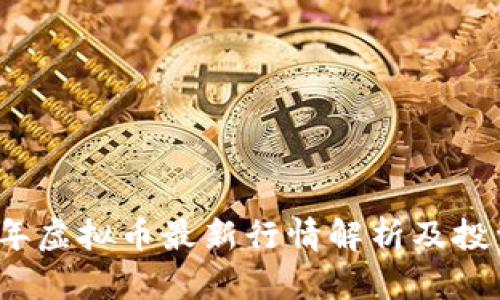 2023年虚拟币最新行情解析及投资指南