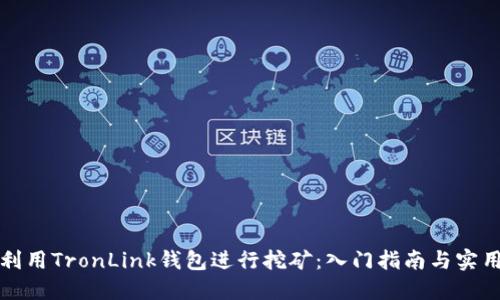 如何利用TronLink钱包进行挖矿：入门指南与实用技巧