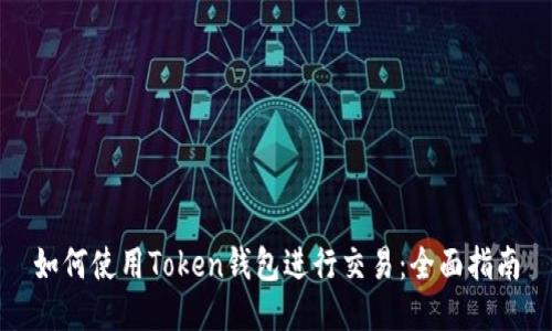 如何使用Token钱包进行交易：全面指南