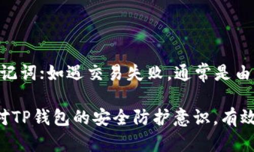   TP钱包使用指南：轻松管理数字资产的步骤详解 / 

 guanjianci TP钱包,数字资产,区块链,加密货币 /guanjianci 

## 内容大纲

1. **什么是TP钱包**
   - TP钱包的定义
   - TP钱包的功能
   - 为什么选择TP钱包？

2. **TP钱包的安装与注册**
   - 下载安装过程
   - 创建新钱包的步骤
   - 备份助记词的重要性

3. **TP钱包的界面与功能介绍**
   - 钱包首页功能解析
   - 资产管理功能
   - 交易功能概述

4. **如何使用TP钱包进行交易**
   - 发送加密货币的步骤
   - 接收加密货币的步骤
   - 注意事项与小贴士

5. **TP钱包中的DApp使用**
   - 什么是DApp？
   - 如何在TP钱包中访问DApp
   - 常见的DApp推荐

6. **TP钱包的安全性**
   - 钱包安全性分析
   - 如何增强TP钱包的安全性
   - 遇到问题的应对措施

7. **常见问题解答**
   - 使用TP钱包的常见问题
   - 解决常见问题的方法

---

## 什么是TP钱包

### TP钱包的定义

TP钱包是一款支持多种数字资产管理的加密货币钱包，其设计旨在方便用户安全地存储、发送和接收各种数字货币。通过TP钱包，用户可以轻松地进行资产管理，参与去中心化金融（DeFi）和其他区块链应用。TP钱包支持多种主流的区块链，如以太坊、EOS、Tron等，提供了丰富的功能，以便用户能够更好地掌控自己的数字资产。

### TP钱包的功能

TP钱包不仅能够存储和管理各种加密货币，还配备了多种易用的功能。这包括快速交易、实时资产查看、DApp浏览以及参与去中心化金融服务的功能。用户还可以轻松地通过扫描二维码进行交易，极大地提升了使用的便利性。

### 为什么选择TP钱包？

对于想要进入加密货币世界的用户而言，TP钱包是一个理想的选择。首先，TP钱包的用户友好界面降低了入门的难度，使得新手用户也能快速上手。其次，TP钱包拥有较高的安全性，支持多重签名和离线储存，确保用户资产的安全。此外，它的多链支持和丰富的DApp生态系统，满足了用户越来越多元化的需求。

## TP钱包的安装与注册

### 下载安装过程

要开始使用TP钱包，用户首先需要从官方网站或第三方应用商店下载TP钱包应用。下载安装后，打开应用，会看到一个简单的欢迎界面。根据设备的不同，用户可以选择Android或iOS版本下载。

### 创建新钱包的步骤

打开TP钱包应用后，用户会被引导到创建新钱包的页面。用户需要输入密码，建议使用复杂且独特的密码。随后，TP钱包会生成一组助记词，这组助记词是用户恢复钱包的唯一凭证，必须妥善保管。在创建钱包过程中，系统会提醒用户备份助记词，用户可以选择将其写下来并妥善保管。

### 备份助记词的重要性

助记词是恢复钱包的重要信息，如果遗失，则无法找回钱包中的资产。因此，备份助记词至关重要。用户应避免将助记词存储在网络云端或社交平台上，以免被黑客获取。最佳做法是将助记词保存在一个物理介质上，比如纸张，并将其放在安全的地方。

## TP钱包的界面与功能介绍

### 钱包首页功能解析

打开TP钱包，用户会看到一个的首页界面。首页展示了用户的资产总览，包括不同币种的余额和实时市值。在首页，用户可以快捷地进行发送、接收以及查看交易记录等操作。

### 资产管理功能

TP钱包的资产管理功能十分强大，支持用户查看、发送和接收各种类型的数字资产。用户可以通过点击某种资产，进入详细页面，查看该币种的实时行情、历史价格以及持有的数量。此外，用户还可以在此页面进行资产兑换，选择不同币种进行兑换以满足投资需求。

### 交易功能概述

TP钱包提供了便捷的交易功能，用户可以轻松发送和接收加密货币。在发送界面，用户只需输入接收方地址和金额，并确认交易即可。在接收方面，用户可以通过生成二维码，方便其他用户直接扫描进行转账。这一功能大幅提升了交易的效率和安全性。

## 如何使用TP钱包进行交易

### 发送加密货币的步骤

在TP钱包中发送加密货币非常简单。用户只需在首页点击“发送”，输入接收地址和金额，并确认相关信息，交易便会迅速进行。在交易过程中，会提示用户注意手续费的设置，可以选择默认手续费或自定义手续费，确保交易按照用户的意愿完成。

### 接收加密货币的步骤

接收加密货币同样方便。用户只需向对方提供TP钱包的地址，或者将生成的二维码分享给对方。接收资金时，TP钱包会及时推送通知，提醒用户到账，方便用户随时查看余额。

### 注意事项与小贴士

尽管TP钱包使得交易变得简单，但用户在进行每笔交易前还是应该仔细确认接收地址和金额，以免造成资金的损失。此外，建议用户在进行较大金额的交易时，先进行小额测试交易，确保无误后再完成交易。这些小细节可以有效避免不必要的风险。

## TP钱包中的DApp使用

### 什么是DApp？

去中心化应用（DApp）是基于区块链技术构建的应用程序，通常具有开放性、去中心化和不可篡改的特点。用户通过TP钱包可以访问和使用多种DApp，参与去中心化金融服务、游戏、投票等丰富的区块链服务。

### 如何在TP钱包中访问DApp

TP钱包为用户提供了便捷的DApp浏览功能。在主页面选择DApp选项，用户可以看到多种热门DApp的推荐，点击后即可直接使用。此外，用户也可以手动输入其他DApp的URL进行访问，这为探索不同的区块链应用提供了方便。

### 常见的DApp推荐

常见的热门DApp包括去中心化交易所（DEX）、借贷平台、NFT市场等。比如，Uniswap是一个非常流行的去中心化交易所，用户可以通过TP钱包直接交易各种ERC20代币；而OpenSea则是一个广受欢迎的NFT市场，用户可以在此创建、买卖数字艺术品和藏品。通过TP钱包用户可以轻松参与这些新兴的去中心化金融和数字艺术市场。

## TP钱包的安全性

### 钱包安全性分析

对于任何加密货币用户来说，钱包的安全性都是至关重要的。TP钱包采用了多重签名、AES加密等高标准加密技术，确保用户的资产处于安全之中。此外，TP钱包也定期进行安全审计，以确保其系统的安全性和可靠性。

### 如何增强TP钱包的安全性

除了使用TP钱包自带的安全措施，用户可以采取一些额外措施以增强安全性。例如，启用双重身份验证(2FA)，在每次登录时都需要输入额外的验证信息；定期更新密码，同时避免使用简单和常用密码；保持密码和助记词的私密性，不向任何人透露。

### 遇到问题的应对措施

用户在使用TP钱包过程中可能会遇到一些问题，比如账户访问困难或交易未成功。如果遇到此类问题，用户应首先检查网络连接，并确认输入的地址和金额是否正确。如果仍无法解决，可以寻求TP钱包的官方客服或社区支持，获取专业的指导。

## 常见问题解答

### 使用TP钱包的常见问题

随着TP钱包用户的增加，一些常见问题也浮出水面。用户在使用过程中可能会遇到钱包无法启动、助记词遗失、交易失败等问题。了解这些常见问题可以帮助用户更有效地使用TP钱包，避免因小失大。

### 解决常见问题的方法

对于钱包无法启动的问题，用户应首先确认应用是否已更新至最新版本；助记词遗失则通常意味着丢失了钱包的访问权限，建议用户务必妥善保存助记词；如遇交易失败，通常是由于网络拥堵或手续费设置不当，可以尝试重新发起交易并调整相关设置。

通过以上细致的介绍，用户可以逐步了解TP钱包的使用方法，从下载、注册到安全性，再到解决常见问题，全面掌握这一数字资产管理工具。同时，加强对TP钱包的安全防护意识，有效维护自身的数字资产安全，才能享受数字经济带来的红利。