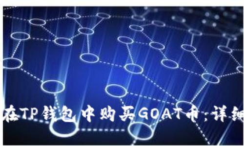 如何在TP钱包中购买GOAT币：详细指南