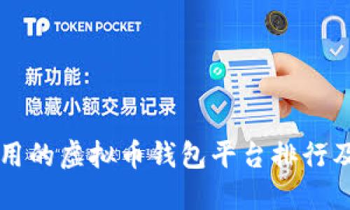 公认最好用的虚拟币钱包平台排行及使用指南